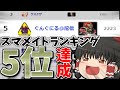 【スマブラSP】スマメイト5位になったのでVIP部屋いってみたら0%即死連発！【ガノンドロフゆっくり実況part46】