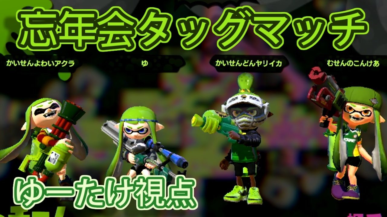 スプラトゥーン 前編 イカ逃走中裏方メンバーでタッグマッチ 実況 Splatoon Youtube