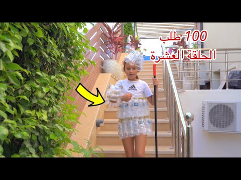 مسلسل 100 طلب الحلقة العاشرة 10 