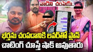 భర్తను చంపడానికి లవర్ తో ప్లాన్..| Mahabubabad Wife & Husband incident Latest | iDream