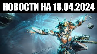 Warframe | Новости 📣 | Дата Протеи ПРАЙМ, упрощения ЗЕРКАЛЬНОЙ обороны и нерф МЭГ 🧲