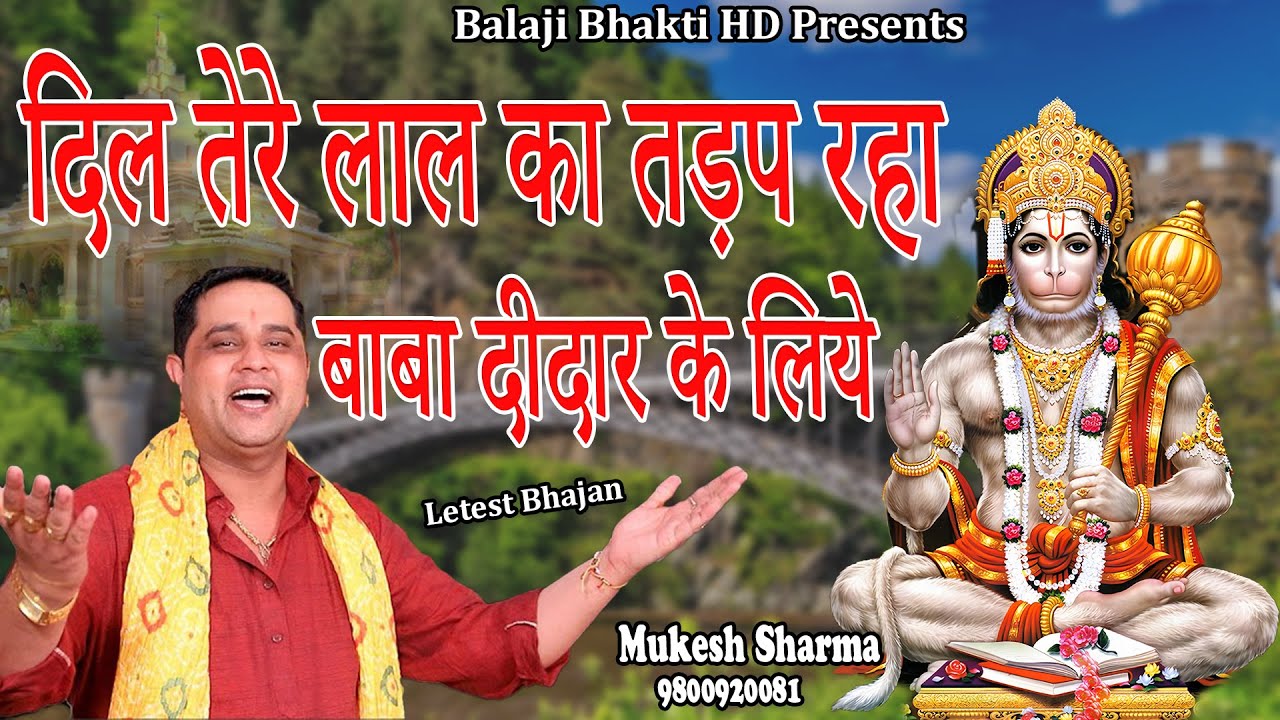 दिल तेरे लाल का तड़प रहा बाबा दीदार के लिये || मुकेश शर्मा || पेशी भजन || Balaji Bhakti HD