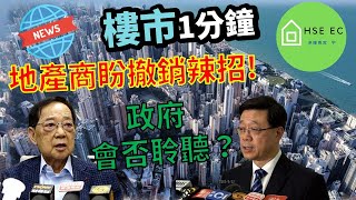 地產商盼撤銷辣招, 政府是否會聆聽他們聲音❓ | 財經新聞 | 樓市新聞 | 新盤新聞 | 新盤 放送 | 新樓盤 | 睇 新樓 | 香港樓市 | 買樓 | 睇樓 | 上車盤 | hseec 港樓專家