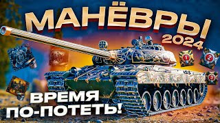 ✌ Событие «Манёвры: Путь к победе»  ДЕНЬ 7 #мур #миртанков #The_Myr#Манёвры#ГК