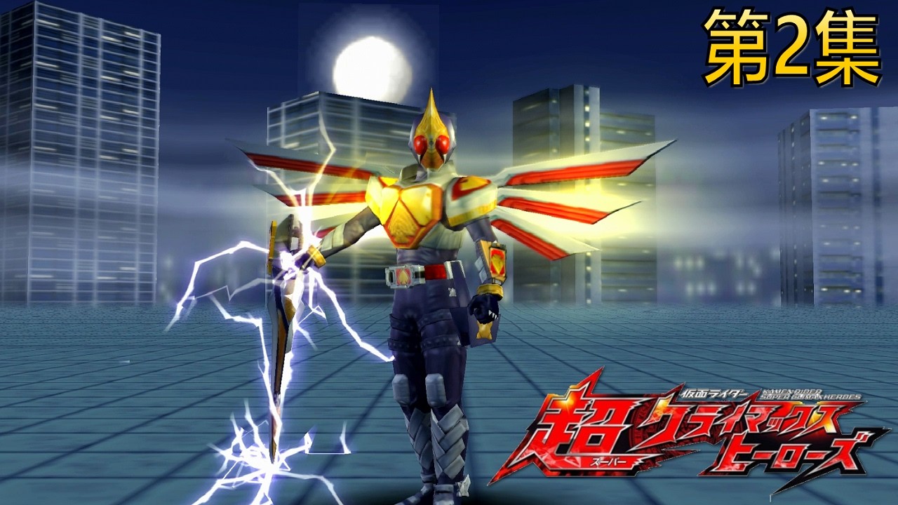 Kamen Rider Super Climax Heroes 街机模式 第2集