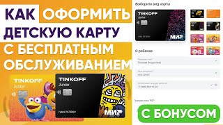 ДЕТСКАЯ КАРТА ТИНЬКОФФ - КАК ОФОРМИТЬ С БЕСПЛАТНЫМ ТАРИФОМ и БОНУСОМ для РЕБЕНКА