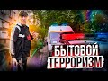 Бытовой терроризм