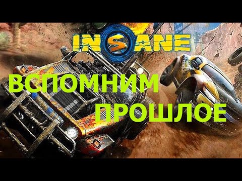 Вспомним прошлое Insane 2
