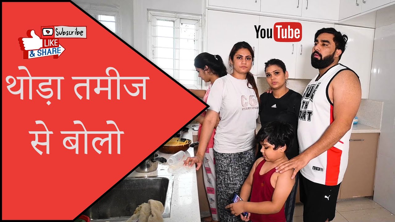 थोड़ा तमीज से बोलो परिवार आप का भी है