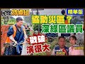 726綠有檢討?何博文博助災區演很大?蔡育輝戳要害【#民間特偵組 208-4】@民間特偵組PeopleJustice 