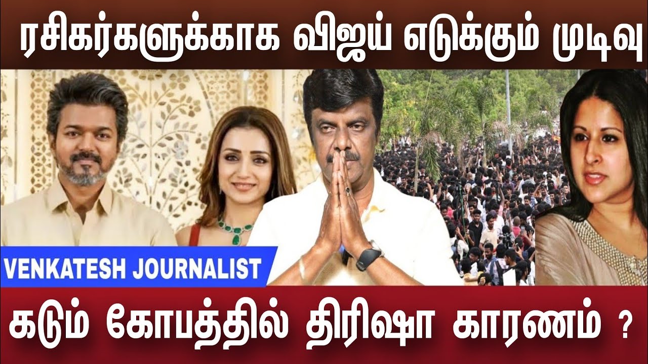 விஜய் மீது ரசிகர்கள் விமர்சனம் விஜய் அதிர்ச்சி | Vijay Trisha 