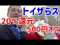 クリスマスプレゼントはトイザらス・ベビーザらス！実質20%オフ還元？500円オフクーポンどっちを使う？ ～ お金について@沖縄 #44 ～ あーる・てぃー・しーブイログ