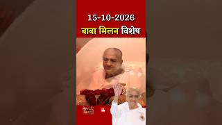 बाबा मिलन विशेष -15-10-2026 || बाबा से मिलन मानाने..|| Baba Milan Special || GWS #babamilan #bapdada