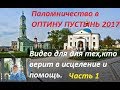 ОПТИНА ПУСТЫНЬ. Видео для тех, кто верит в исцеление и помощь