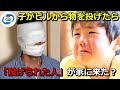 いたずらっ子が高層ビルから物を投げ落としたら、母親は誰かに投げられたふりをして家に来させた