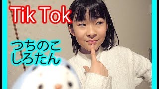 Tik Tok可愛い★つちのこしろたん♪10 years old