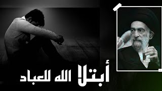 أبتلاء الله للعباد ‼ ||سيد هادي المدرسي|| أسمع ولاتسيء الظن بالله..