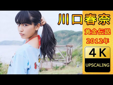 川口春奈【4K】(2012) グラビア黄金伝説