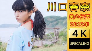 川口春奈【4K】(2012) グラビア黄金伝説（当時17歳）