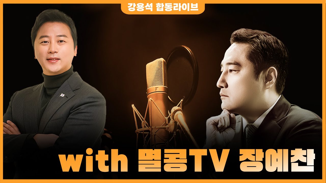 [LIVE] 멸콩TV 출연 | 250210 강용석 합동라이브 - YouTube