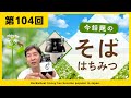 【第104回】今話題のそばはちみつ
