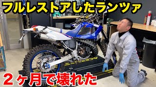 【エンジン全バラ】８０万かけて修理したバイクがあっという間に故障しました。【YAMAHA DT230】