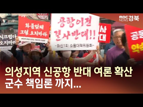 R]의성 신공항 반대 여론 확산..'군수 책임론'까지 / 안동MBC