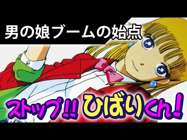 Hisashi Eguchi] What is Stop!! Hibari-kun!? [Otokonoko] - YouTube
