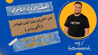 حل مستويات عليا كتاب المعاصر - المحددات - اولى ثانوى 2022 ⚡