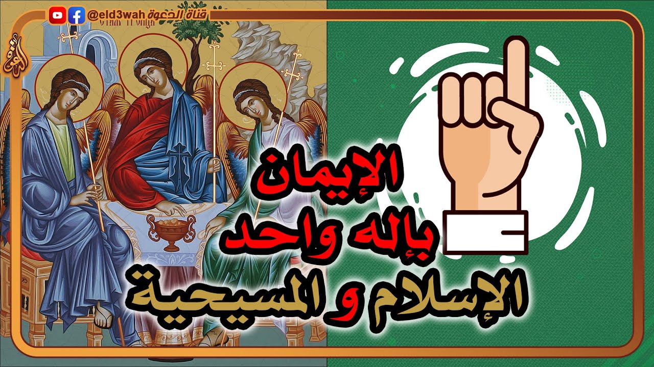 خلاصة الكلام في الإيمان بإله واحد بين المسيحية والإسلام | هل يعبد المسيحيون ثلاثه آلهة؟!