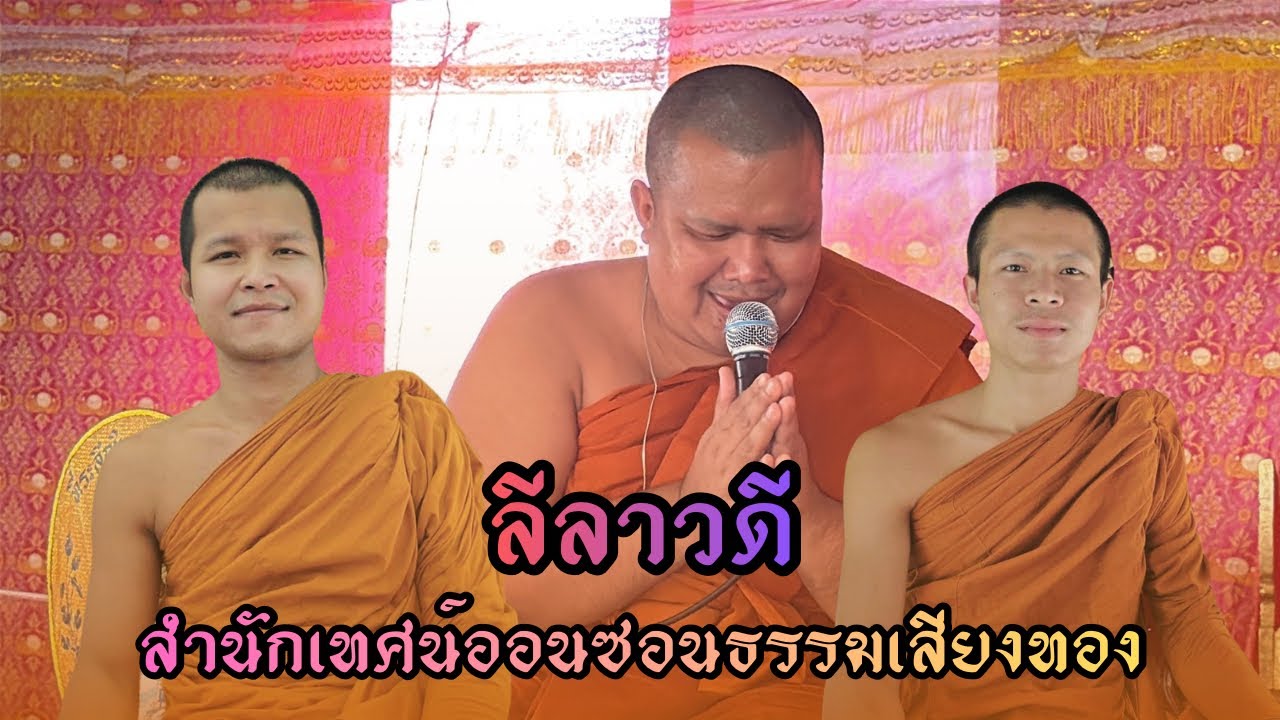 เทศน์แหล่ นิทานธรรม //ลีลาวดี// ที่ บ้านหนองแก ต.หนองจิก อ.บรบือ จ.มหาสารคาม