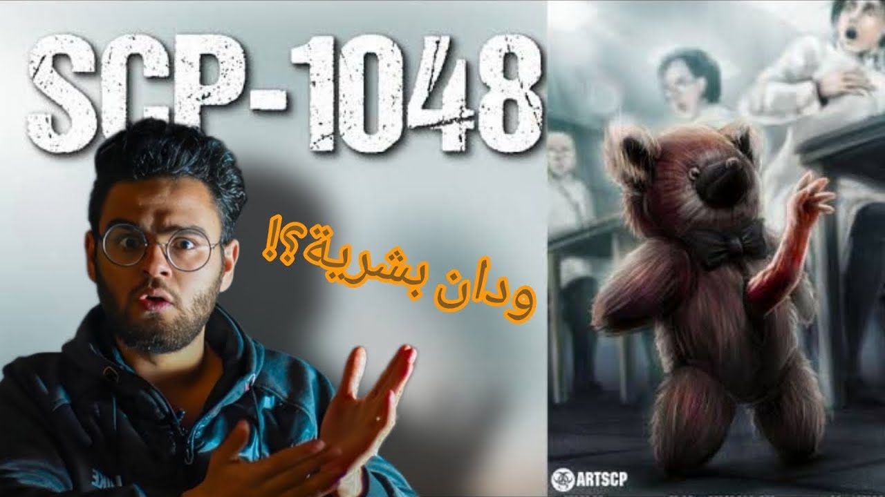اهرب اذا رأيته انه ليس مجرد دبدوب عادي | scp 1048
