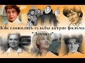 Как сложились судьбы актрис фильма Девчата