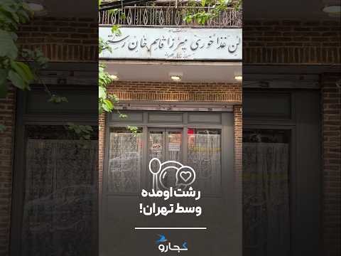 رشت اومده وسط تهران
