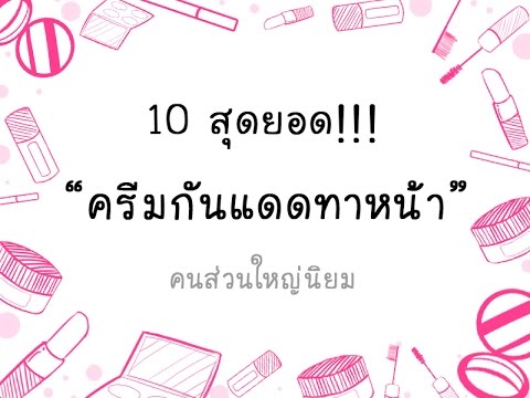 รีวิว ครีมกันแดดทาหน้า ยี่ห้อไหนดีที่สุด? ผู้หญิง ผู้ชาย กันน้ำ ขั้นเทพ Pantip