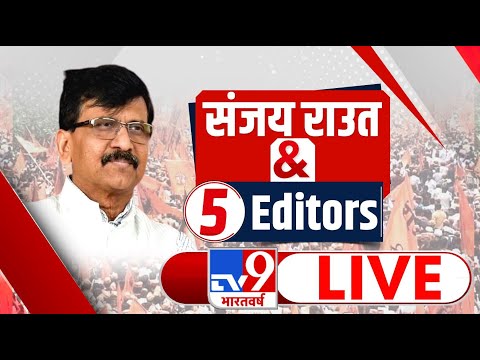 संजय राउत & 5 एडिटर्स | Sanjay Raut | Maharashtra | Shiv Sena | Uddhav Thackeray