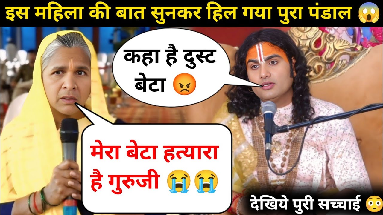 गुरु जी मेरा बेटा बहुत बड़ा हत्यारा है 😭| मै बहुत परेशान हुँ | देखिये क्या बोले गुरुजी 😲| #katha 