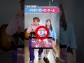 イヤフォンガンガンゲームしてみたらwww #asobi同盟 #歌ってみた #shorts