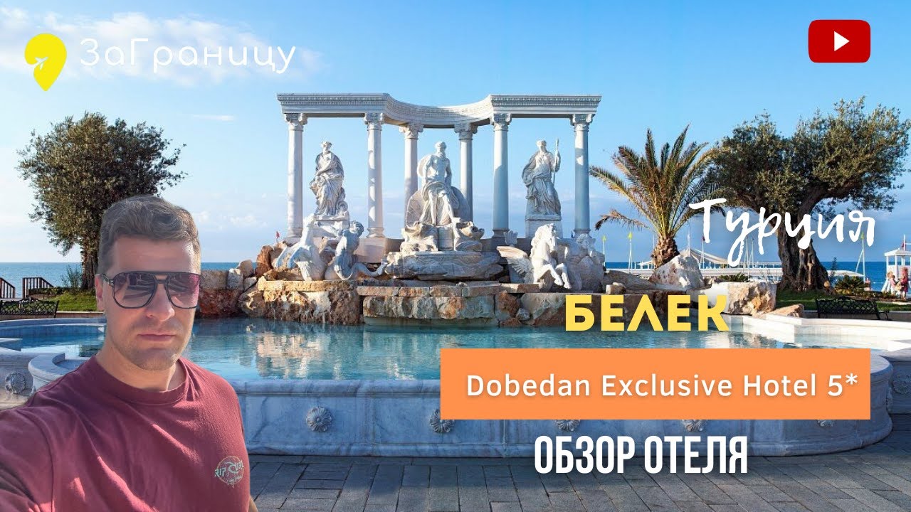 Обзор отеля Dobedan Exclusive Hotel (Турция, Белек) / Добедан Эксклюзив Белек