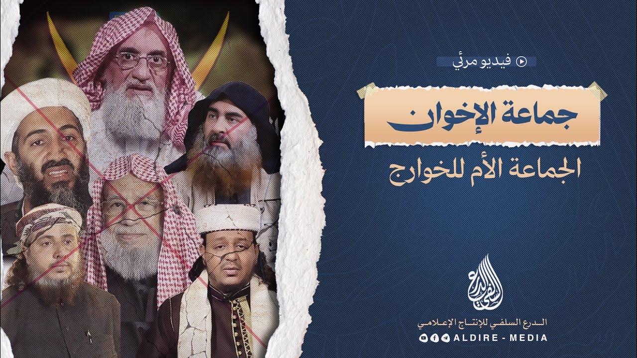 جديد | جماعة الإخوان الجماعة الأم للتنظيمات التكفيرية الإرهابية.