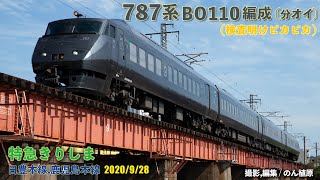 787系BO110編成(検査明けピカピカ) 特急きりしま 2020/9/28撮影