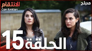 الإنتقام | الحلقة 15 | مدبلج | atv عربي | Can Kırıkları