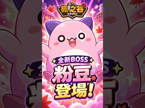 【楓之谷：放置冒險記】隨時隨地開玩！全新BOSS粉豆等你挑戰🔥