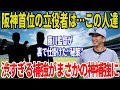 「藤川監督が表に出さなかった真実」阪神首位を支える“渋すぎる補強人選”が有能すぎるとファン騒然【阪神タイガース】