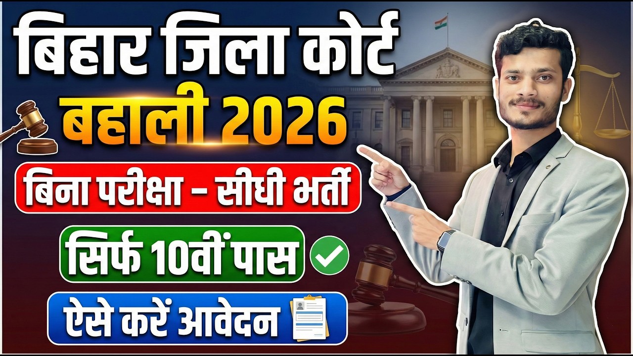 ⚖️ बिहार जिला कोर्ट बहाली 2026 | बिना परीक्षा सीधी भर्ती? | Full Details | All District Check