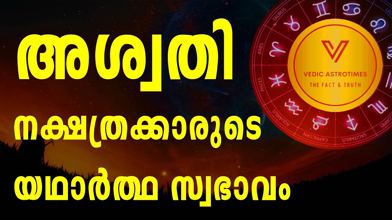 Aswathi Nakshathram-  അശ്വതി നക്ഷത്രത്തിൽ ജനിച്ച ആളാണെങ്കിൽ ഇതു കണ്ടിട്ട് പറയൂ