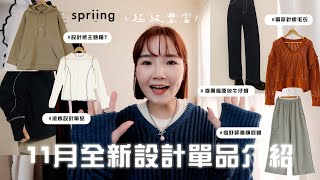 Download Lagu 精彩11月新品報到🔥超級燒迎接冬天穿搭：標語透膚/時髦拼色兩穿毛衣/顯瘦原色牛仔褲/好評棉褲補貨/直接鏟肉下身系列 MP3