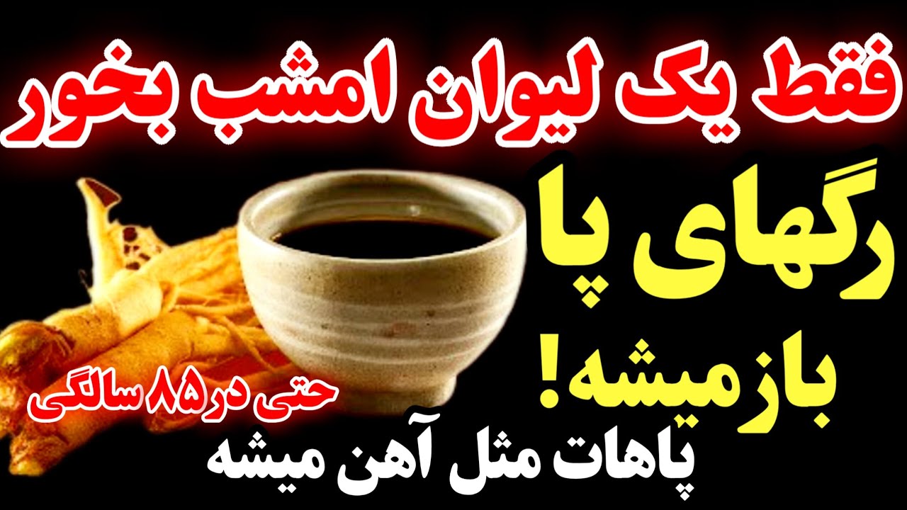 کشف شوکه‌کننده دانشمندان: این ۳ نوشیدنی پاهات رو مثل آهن  قوی می‌کنند!حتی در ۸۵ سالگی