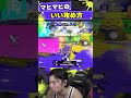 マヒマヒホコのいい攻め!【スプラトゥーン3】#shorts #スプラトゥーン3 #splatoon3