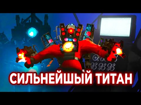 Какой Титан Самый Сильный Анализ Всех Титанов Скибиди Туалет! Все Серии 1-56! Skibidi Toilet